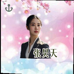 张昊天