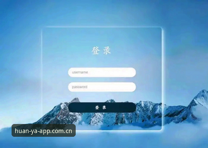 环亚登录方法 环亚登录方法是什么?新手如何快速完成环亚体育平台账号登录?