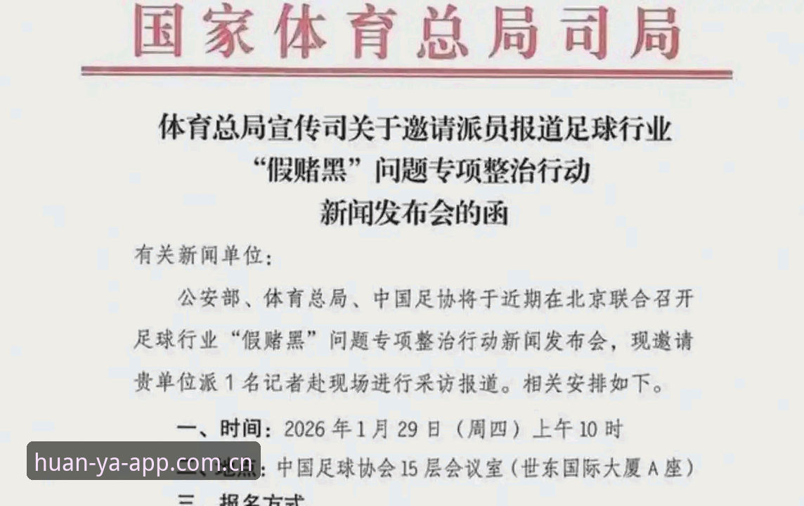 环亚下载链接教程 足协第三批禁足名单最新动态:17人终身禁足,48人受罚,环亚体育平台深度解析行业乱象